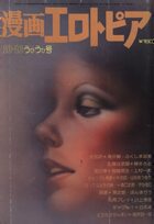 漫画エロトピア 1975年10月16日号の表紙