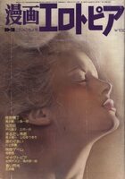 漫画エロトピア 1976年10月21日号の表紙