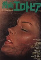 漫画エロトピア 1979年10月18日号の表紙