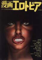漫画エロトピア 1976年12月16日号の表紙
