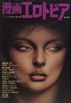 漫画エロトピア 1979年12月20日号の表紙