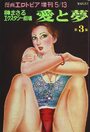 愛と夢 第3集 - 漫画エロトピア1976年05月13日号増刊の表紙