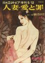 人妻・愛と罪 沢田竜治 第4集 - 漫画エロトピア1977年05月12日号増刊の表紙