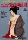 愛の痴図 ケン月影肉刑劇場 第3集 - 漫画エロトピア 1979年6月14日号増刊の表紙