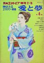 愛と夢 第4集 - 漫画エロトピア1976年07月08日号増刊の表紙