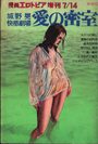 愛の密室 第1集 - 漫画エロトピア1977年07月14日号増刊の表紙