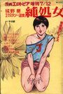 純処女 発情期シリーズ 第3集 - 漫画エロトピア1979年07月12日号増刊の表紙