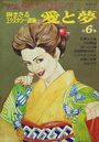 愛と夢 第6集 - 漫画エロトピア1977年08月11日号増刊の表紙