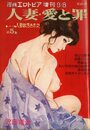 人妻・愛と罪 沢田竜治 第5集 - 漫画エロトピア1983年09月08日号増刊の表紙