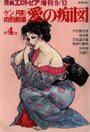 愛の痴図 ケン月影肉刑劇場 第4集 - 漫画エロトピア 1979年09月14日号増刊の表紙