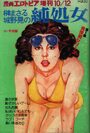純処女 発情期シリーズ - 漫画エロトピア1978年10月12日号増刊の表紙