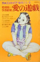 愛の遊戯 能條純一快感劇場 - 漫画エロトピア1979年11月08日号増刊の表紙