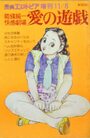 愛の遊戯 能條純一快感劇場 - 漫画エロトピア1979年11月08日号増刊の表紙
