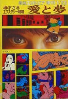 愛と夢 - 漫画エロトピア1975年01月23日号増刊の表紙