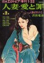 人妻・愛と罪 沢田竜治 第2集 - 漫画エロトピア1976年01月22日号増刊の表紙