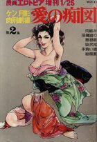 愛の痴図 ケン月影肉刑劇場 第2集 - 漫画エロトピア1979年01月25日号増刊の表紙