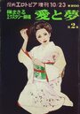 愛と夢 第2集 - 漫画エロトピア1975年10月23日号増刊の表紙