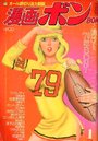 漫画ボン 1979年01月号の表紙
