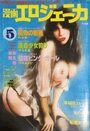 漫画エロジェニカ 1978年05月号の表紙