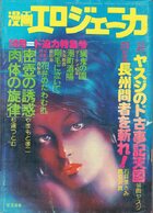 漫画エロジェニカ 1976年10月号の表紙