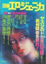 【エロ漫画】漫画エロジェニカ 1976年10月号の表紙