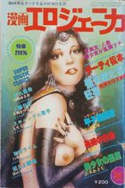 漫画エロジェニカ 1978年10月号の表紙