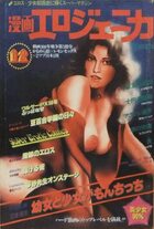 漫画エロジェニカ 1979年12月号の表紙