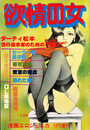 【エロ漫画】欲情の女 - 漫画エロジェニカ1978年01月増刊号の表紙