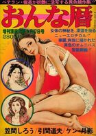 おんな暦 - 増刊漫画天国1978年1月27日号の表紙