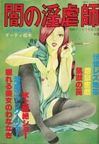 闇の淫虐師 - 漫画ドッキリ号1977年11月増刊の表紙|成年コミックデータベース