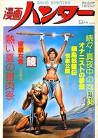 漫画ハンター 1978年09月号の表紙|成年コミックデータベース