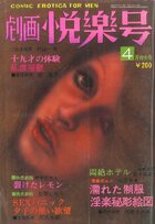 劇画悦楽号 1976年04月号の表紙