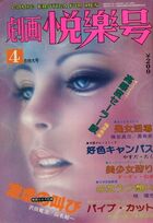 劇画悦楽号 1979年04月号の表紙|成年コミックデータベース