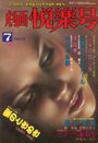 劇画悦楽号 1978年07月号の表紙
