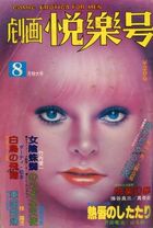 劇画悦楽号 1979年08月号の表紙