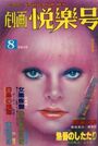 【エロ漫画】劇画悦楽号 1979年08月号の表紙
