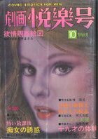 劇画悦楽号 1976年10月号の表紙