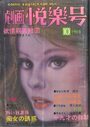 劇画悦楽号 1976年10月号の表紙