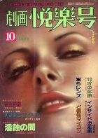 劇画悦楽号 1978年10月号の表紙|成年コミックデータベース