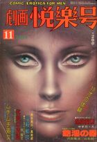 劇画悦楽号 1978年11月号の表紙