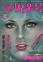 劇画悦楽号 1979年12月号の表紙|成年コミックデータベース