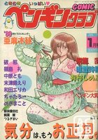 COMIC ペンギンクラブ 1988年01月号の表紙