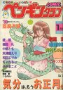 COMIC ペンギンクラブ 1988年01月号の表紙