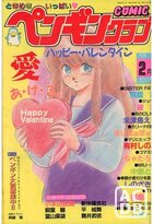 COMIC ペンギンクラブ 1988年02月号の表紙