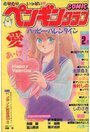 COMIC ペンギンクラブ 1988年02月号の表紙