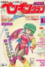 COMIC ペンギンクラブ 1988年03月号の表紙