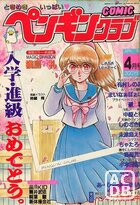 COMIC ペンギンクラブ 1988年04月号の表紙
