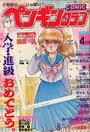 COMIC ペンギンクラブ 1988年04月号の表紙