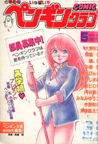 COMIC ペンギンクラブ 1987年05月号の表紙
