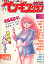 COMIC ペンギンクラブ 1987年05月号の表紙